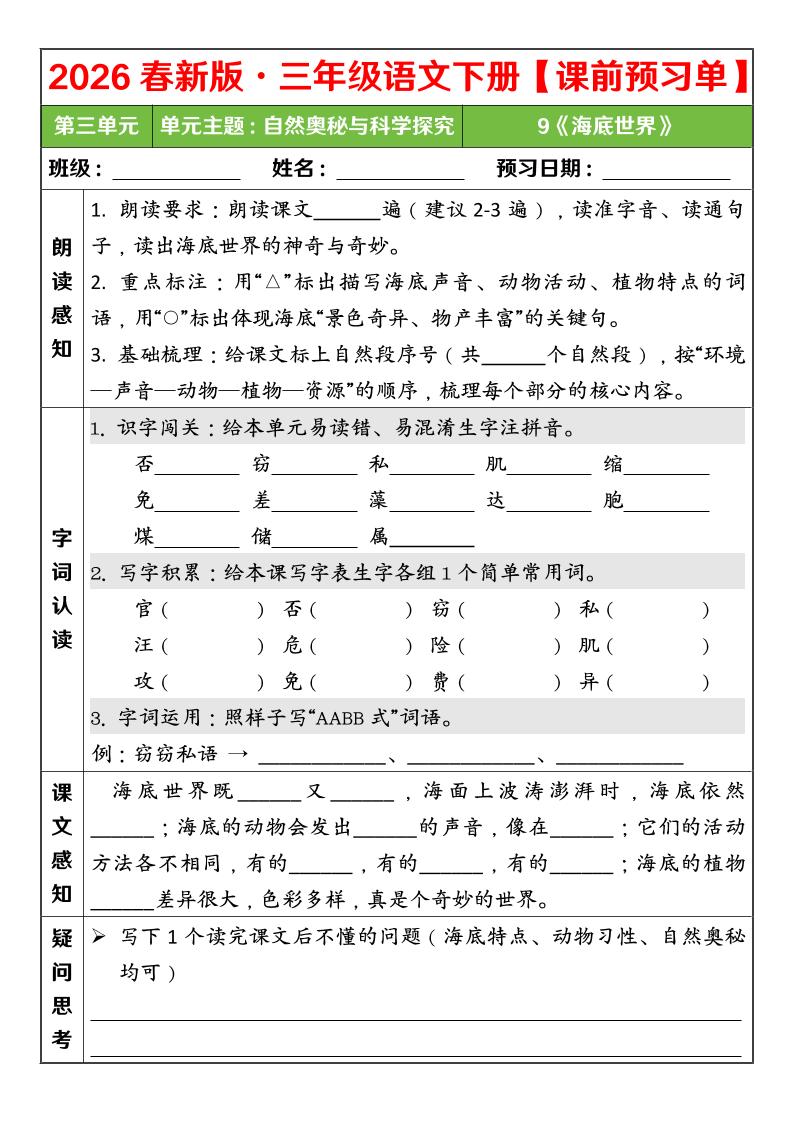 三年级下语文26春第三单元课前预习单-柒染云阁
