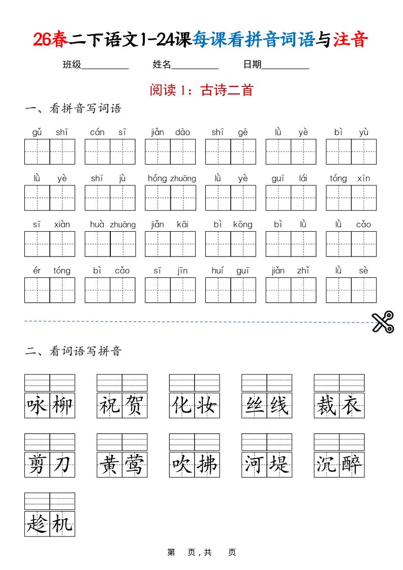 二年级下语文1-24课每课看拼音词语与注音-柒染云阁