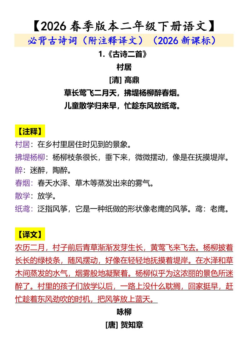 二年级下语文必背古诗词（附注释译文）-柒染云阁