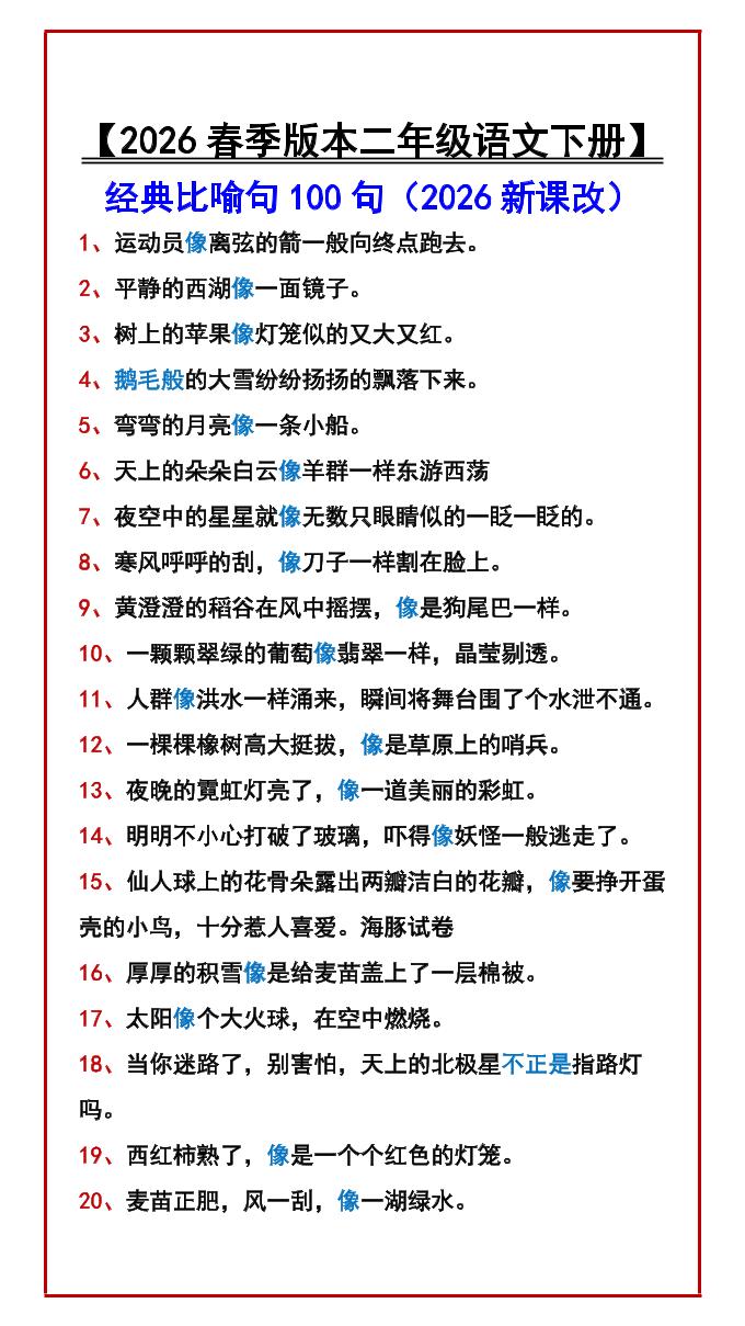 二年级下语文经典比喻句100句-柒染云阁