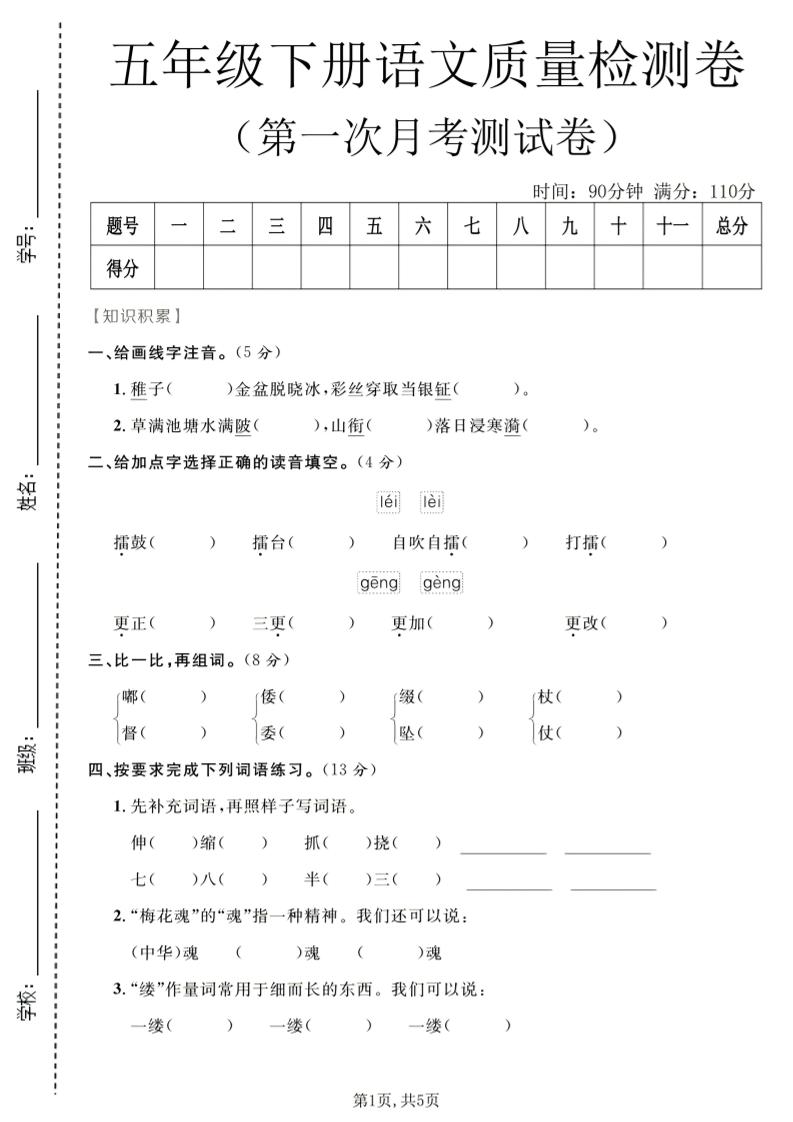 五年级下语文第一次月考质量检测卷1-柒染云阁