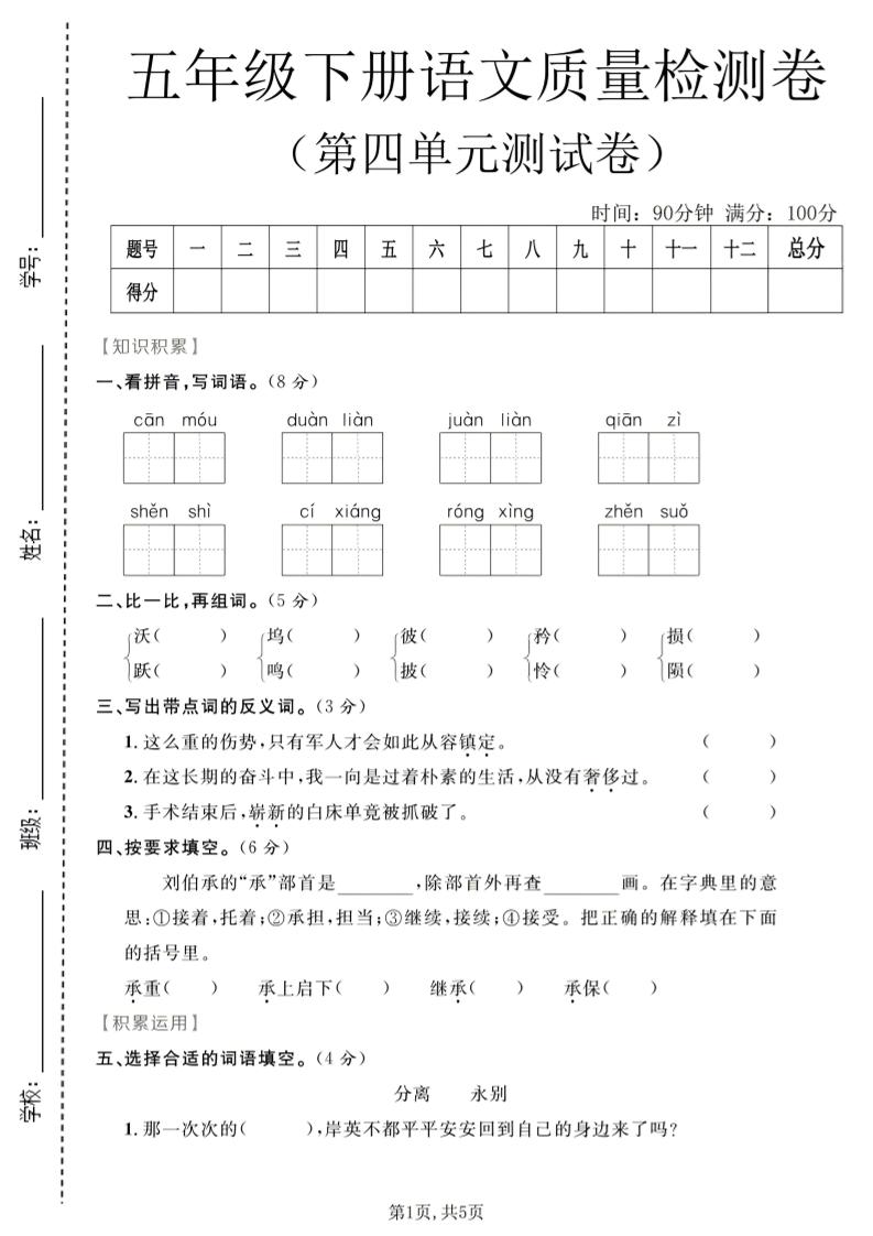 五年级下语文第四单元质量检测卷1-柒染云阁