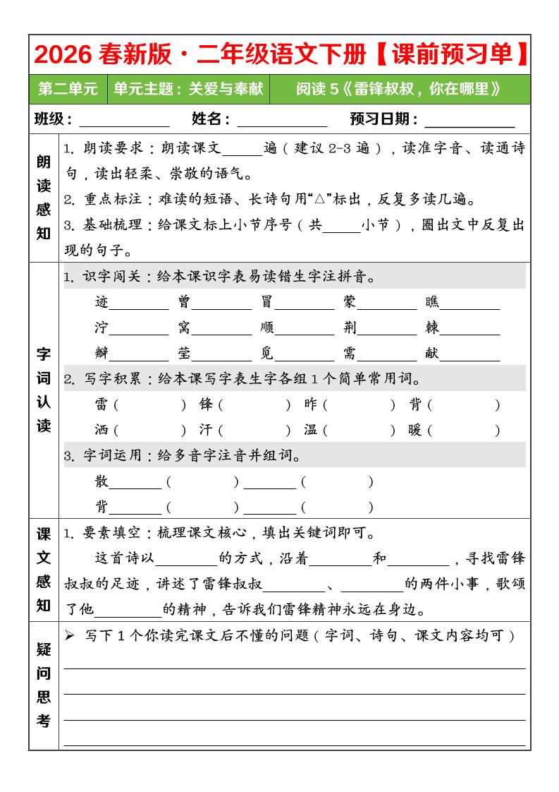 二年级下语文26春第二单元课前预习单-柒染云阁