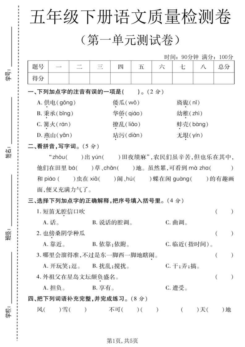 五年级下语文第一单元质量检测卷-柒染云阁