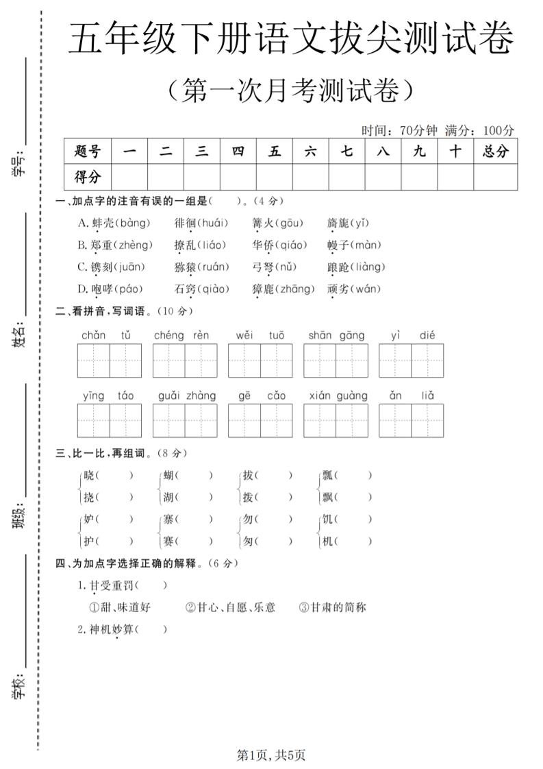 五年级下语文第一次月考拔尖测试卷-柒染云阁