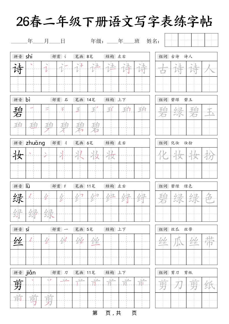 二年级下语文写字表练字帖-柒染云阁