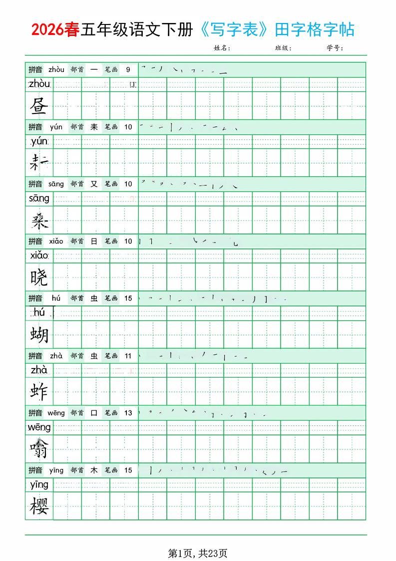 五年级下语文《写字表田字格字帖》拼音+部首+笔画+笔顺-柒染云阁