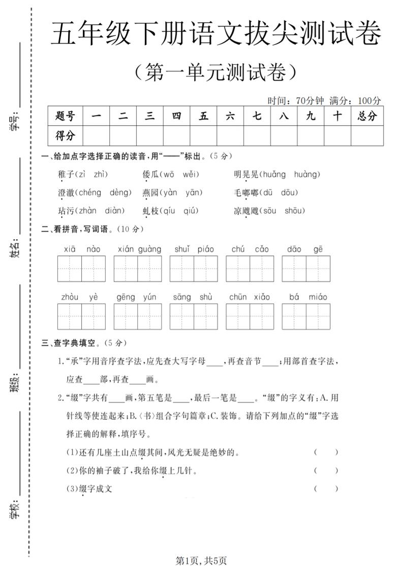 五年级下语文第一单元拔尖测试卷(5)-柒染云阁