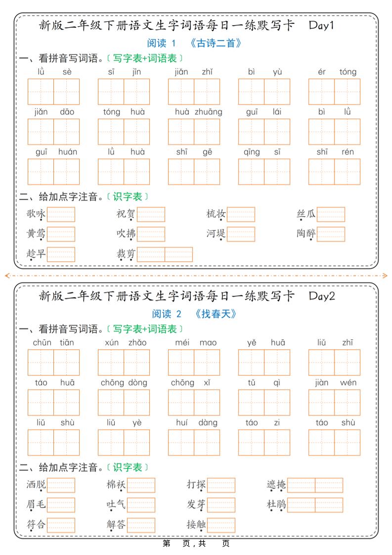 26春新二年级下语文生字词语每日一练默写卡36天（含答案）-柒染云阁