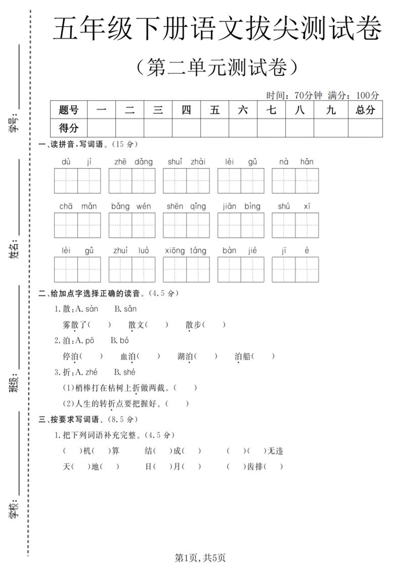五年级下语文第二单元拔尖测试卷(4)-柒染云阁