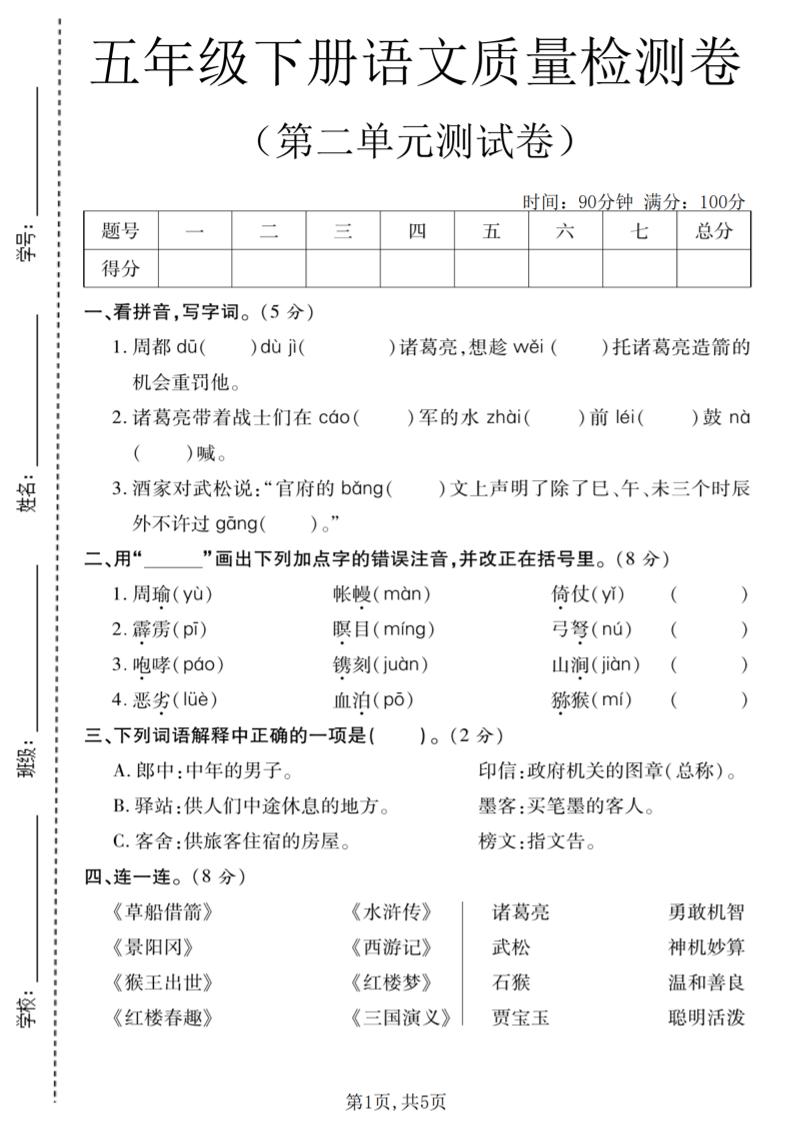 五年级下语文第二单元质量检测卷(2)-柒染云阁