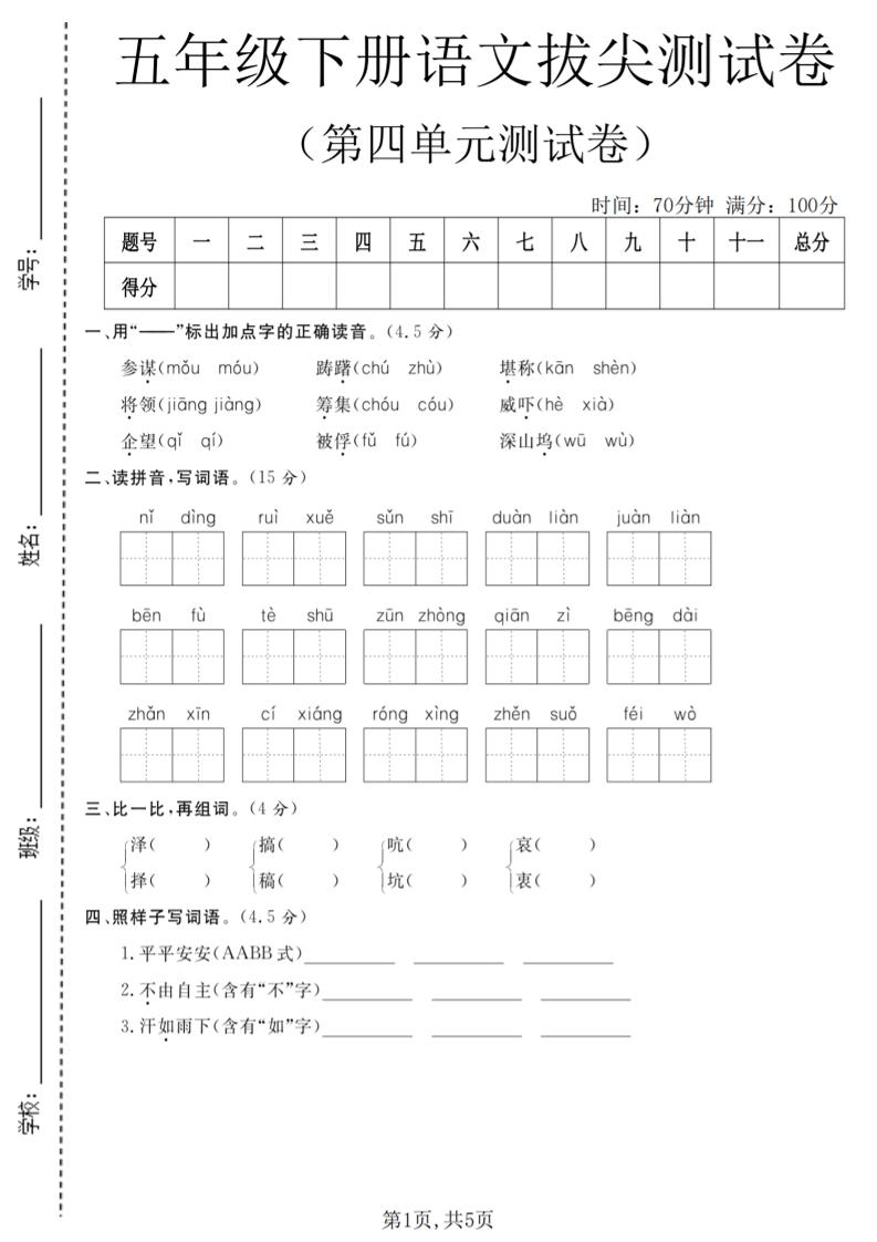 五年级下语文第四单元拔尖测试卷-柒染云阁