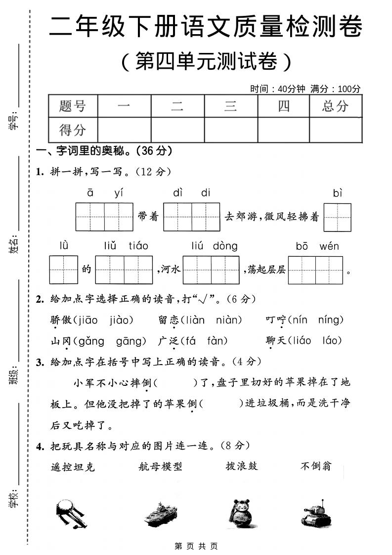 二年级下语文第四单元质量检测卷-柒染云阁