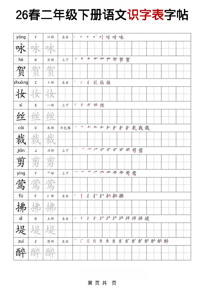 二年级下语文识字表字帖-柒染云阁