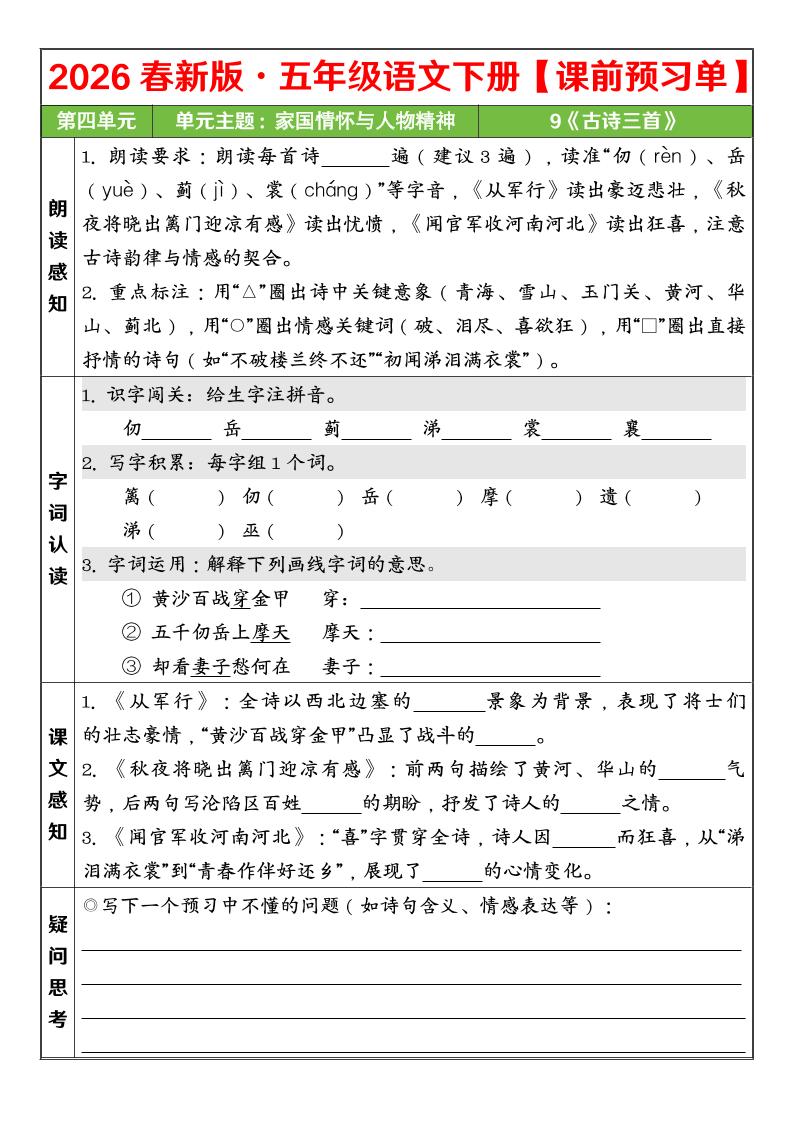 五年级下语文26春第四单元课前预习单-柒染云阁