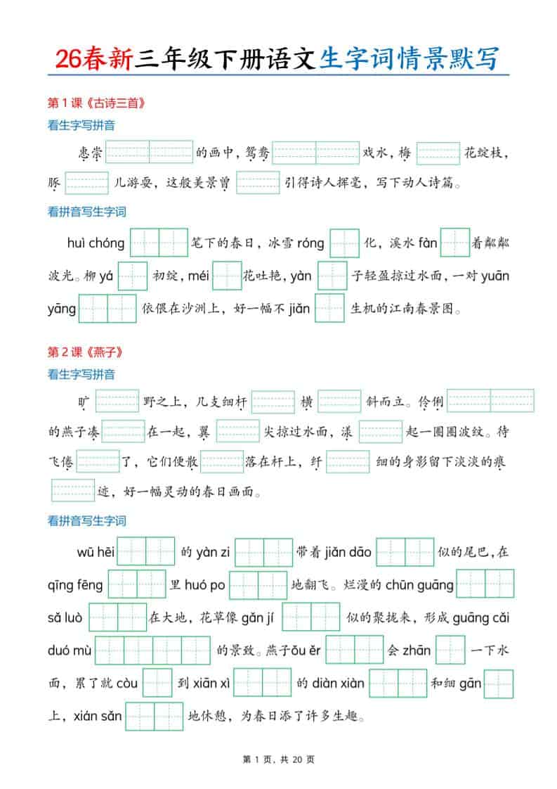 三年级下语文26春生字词情景默写单-柒染云阁