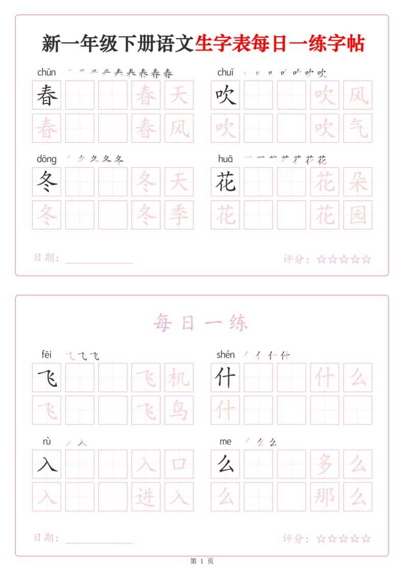 一年级下语文生字表每日一练字帖（25页）-柒染云阁