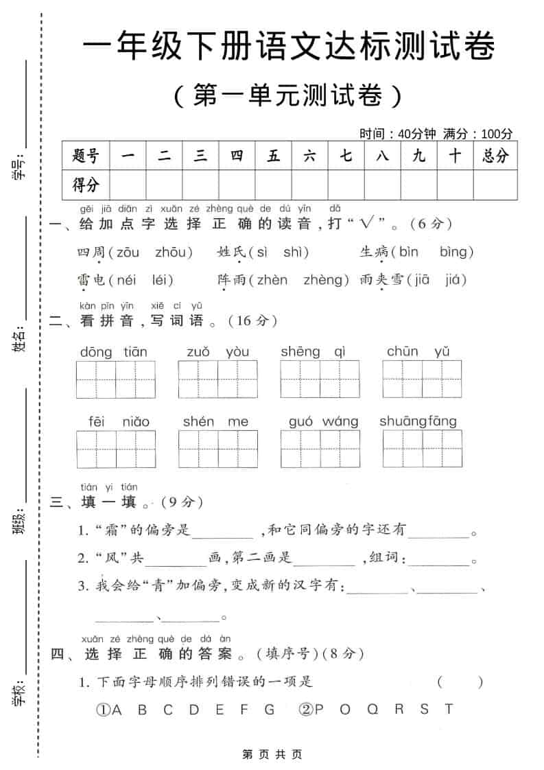 一年级下语文第一单元达标测试卷1-柒染云阁