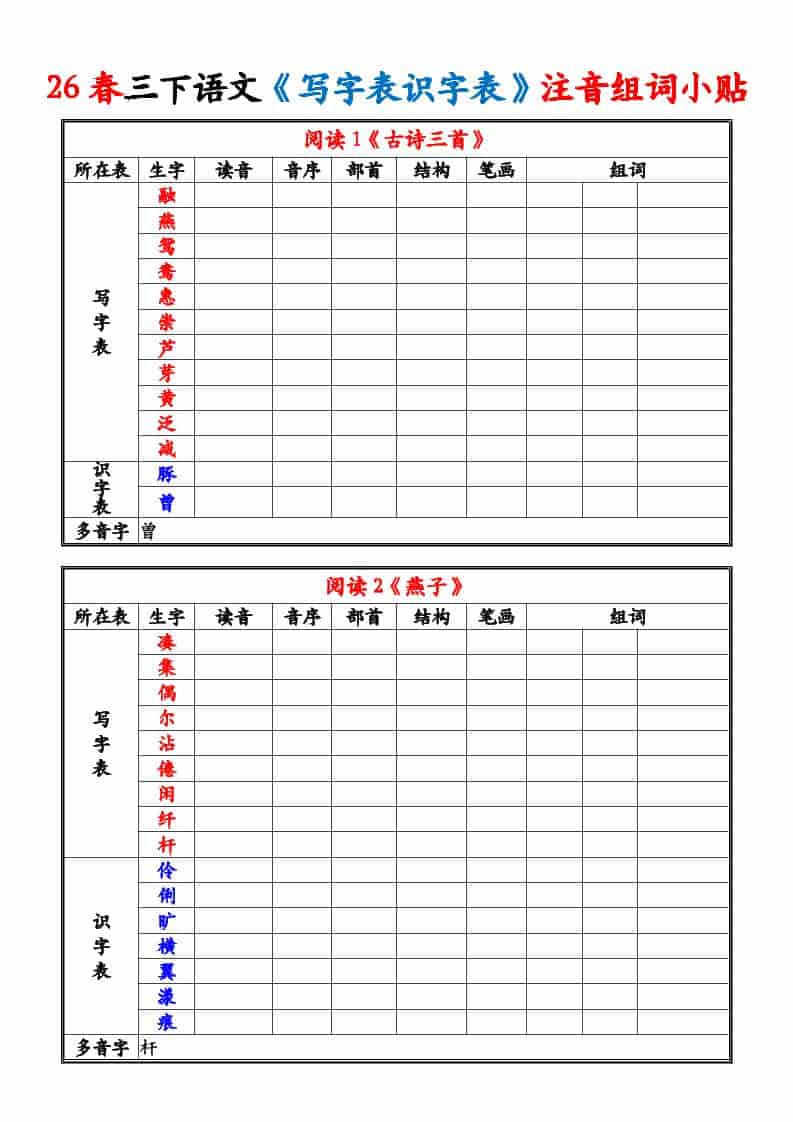 三年级下语文26春《写字表识字表》注音组词小贴-柒染云阁