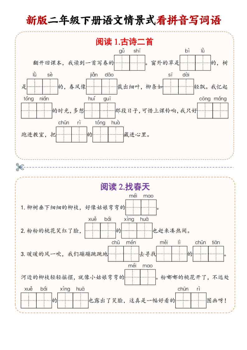 二年级(下）语文情景式看拼音写词语-柒染云阁