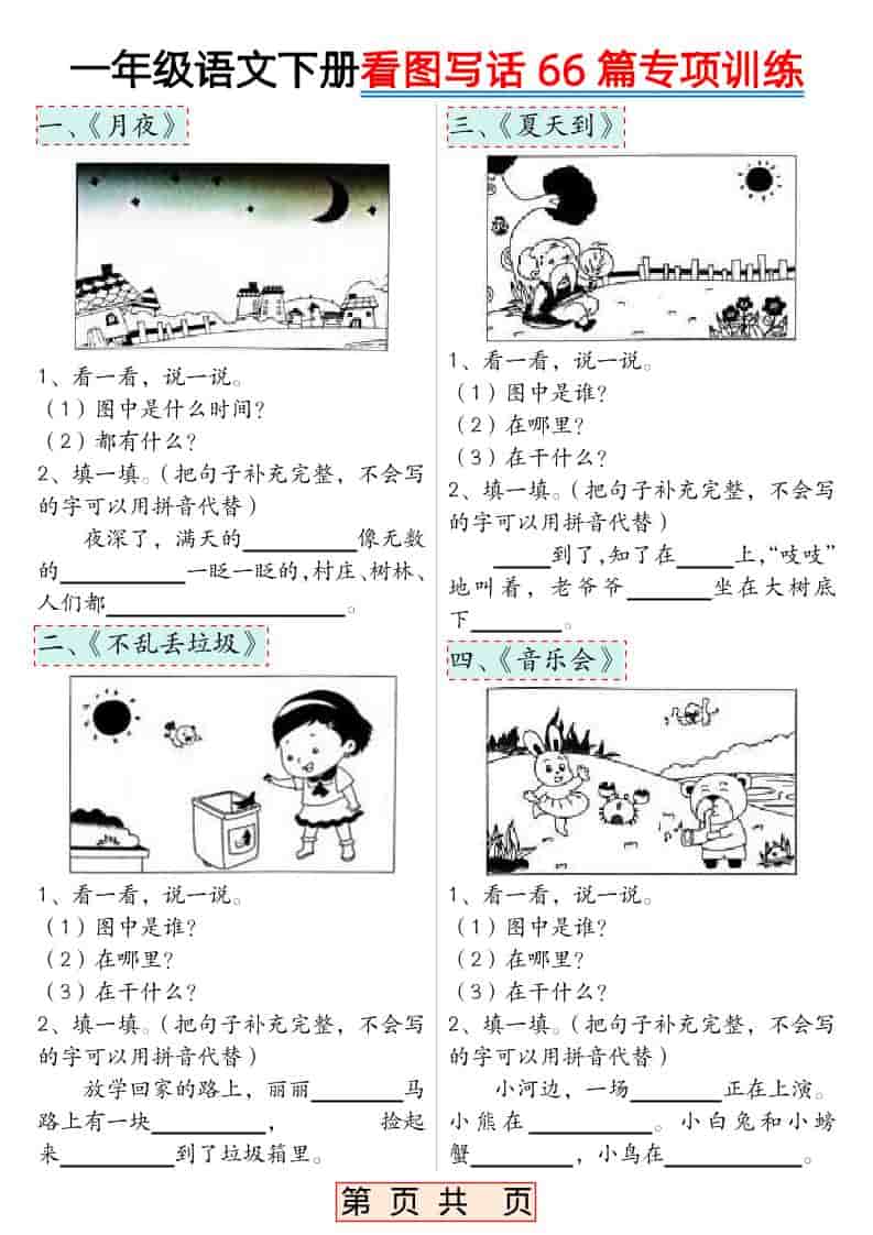 一年级下语文看图写话66篇专项训练-柒染云阁