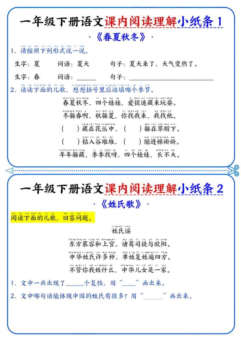 一年级下语文课内阅读小纸条-柒染云阁