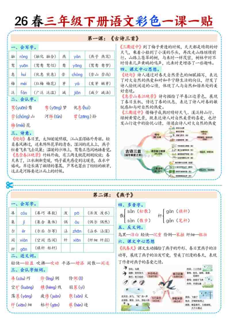 三年级下语文26春彩色课课贴-柒染云阁