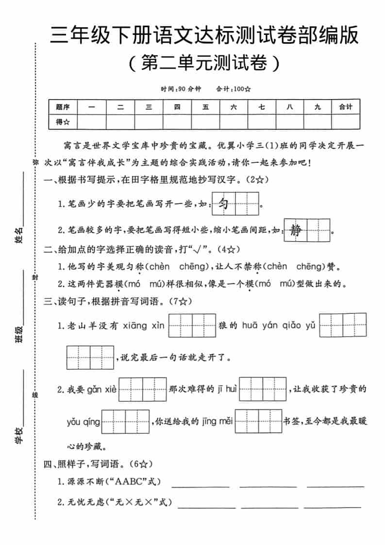 三年级下语文第二单元达标测试卷-柒染云阁