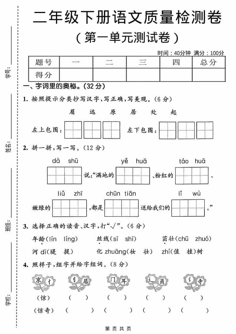 二年级下语文第一单元质量检测卷-柒染云阁