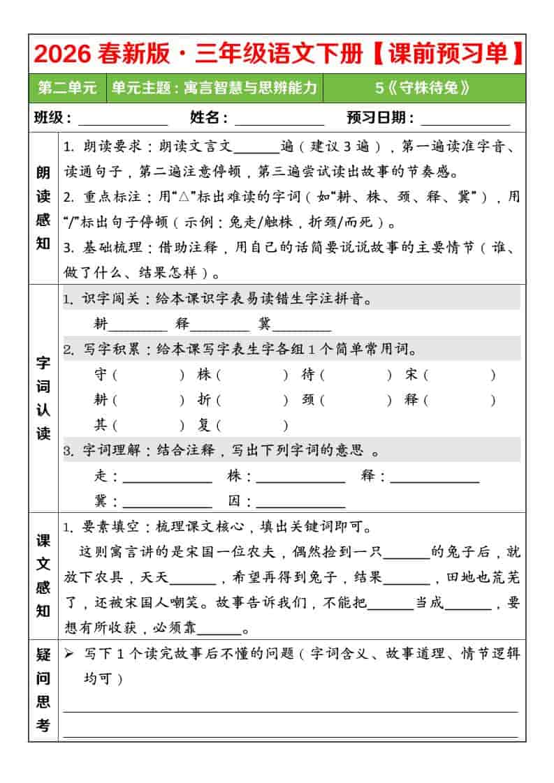 三年级下语文26春第二单元课前预习单-柒染云阁