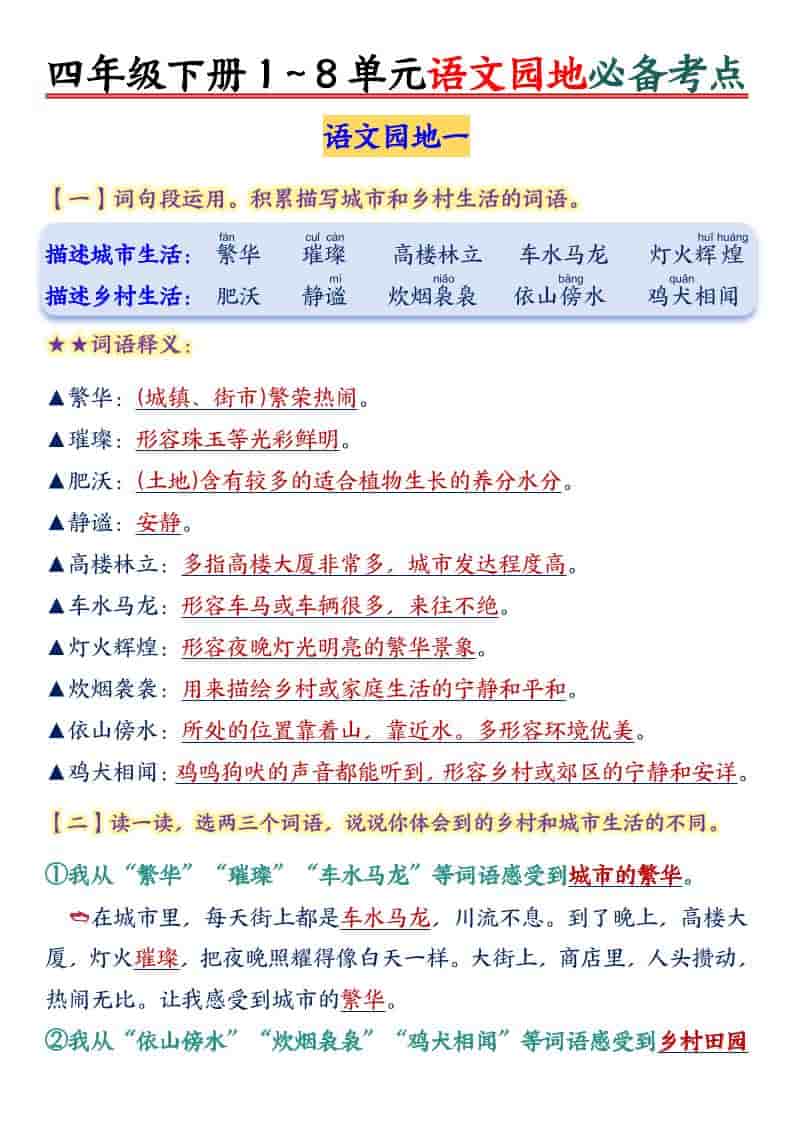 四年级下语文园地1-8单元必备考点-柒染云阁