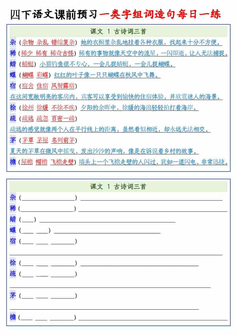 四年级下语文课前预习一类字组词造句每日一练-柒染云阁