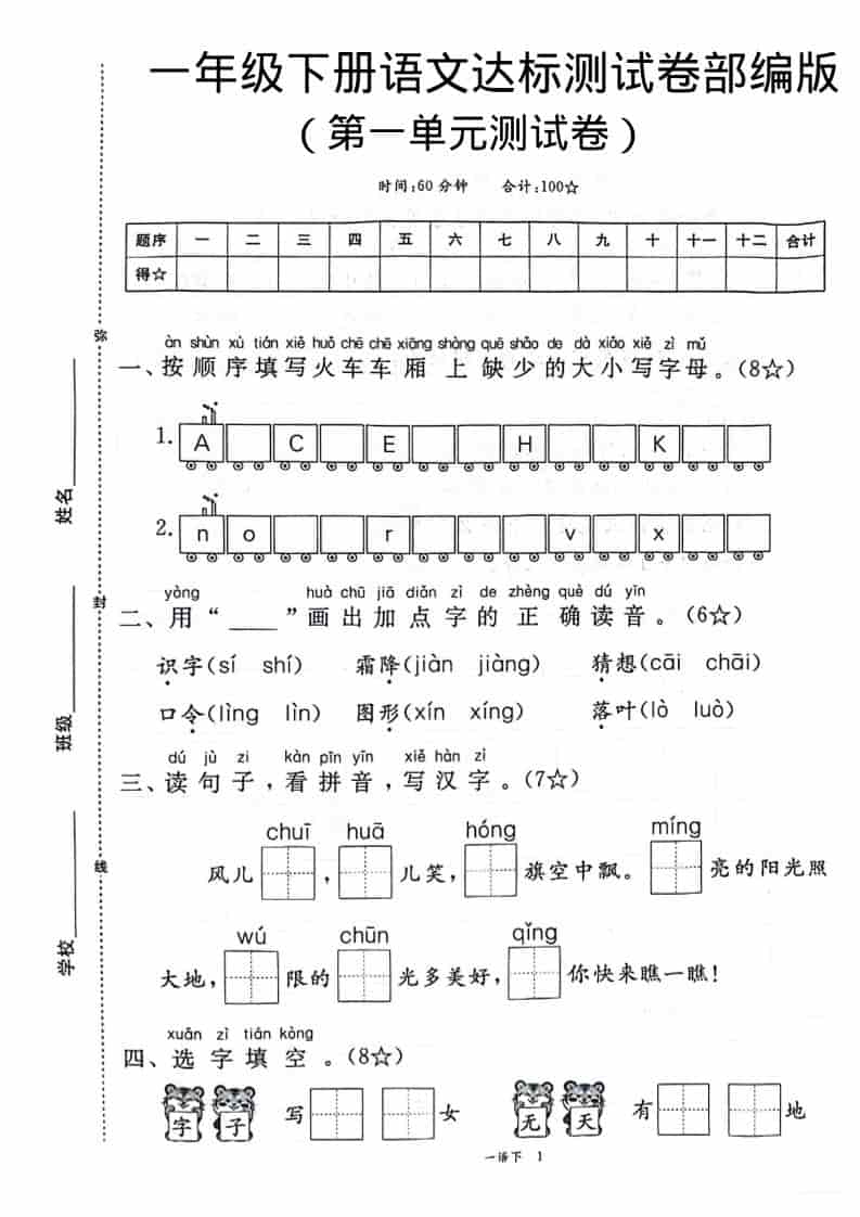 一年级下语文第一单元达标测试卷-柒染云阁