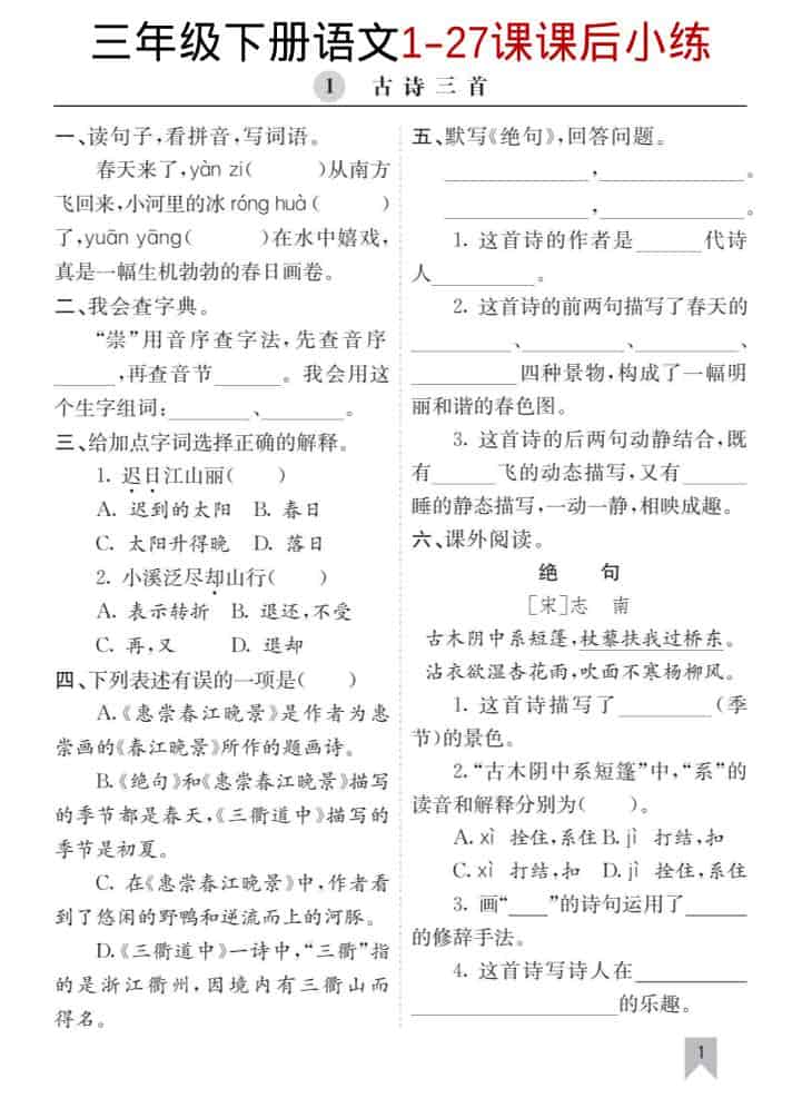 三年级下语文1-27课每课课后练-柒染云阁