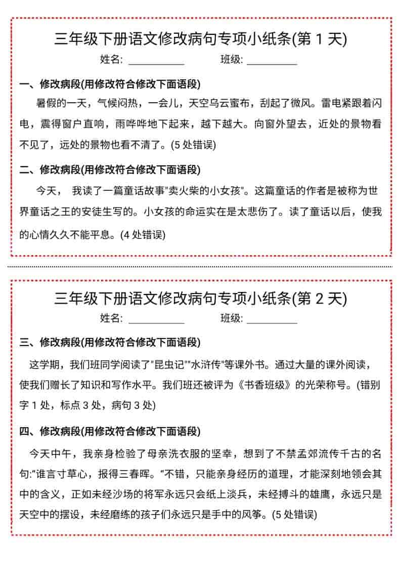 三年级下语文修改病句专项小纸条-柒染云阁