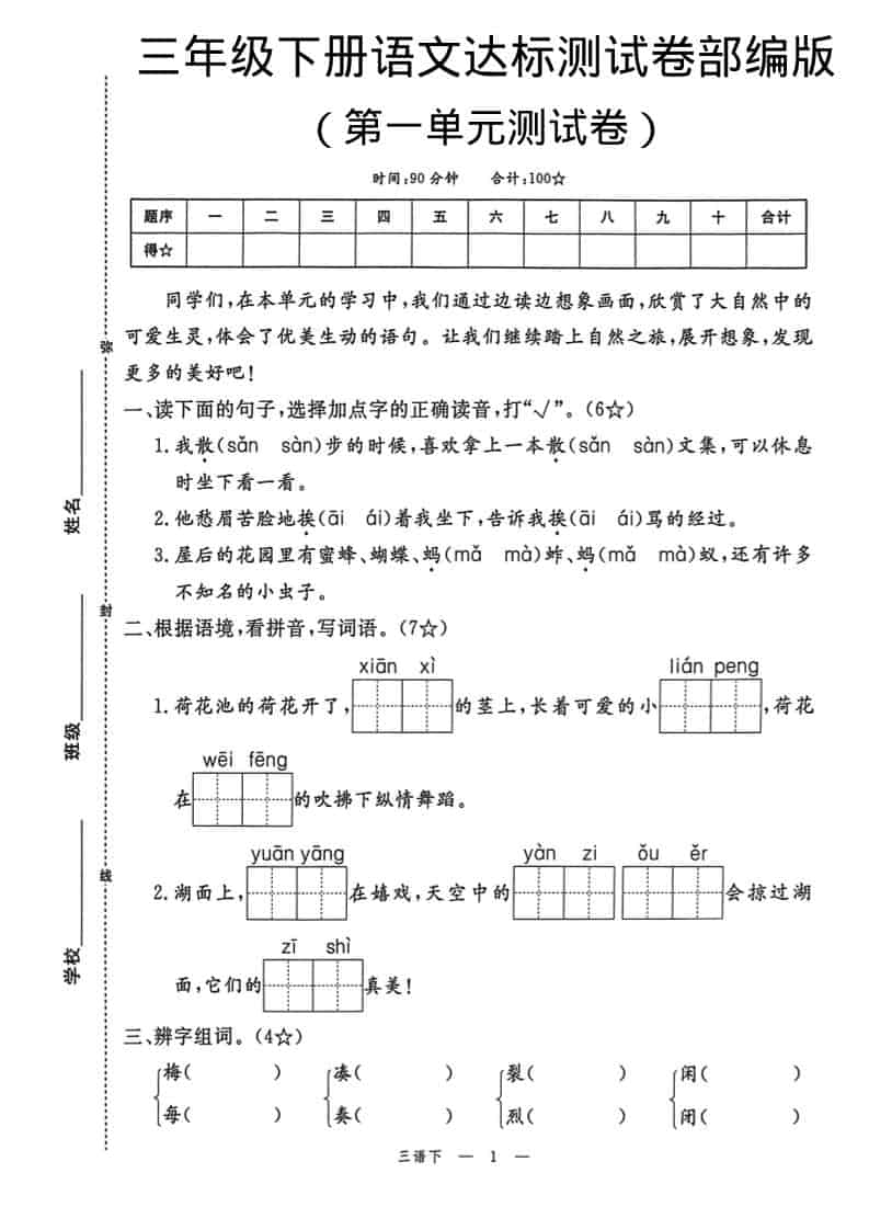 三年级下语文第一单元达标测试卷-柒染云阁