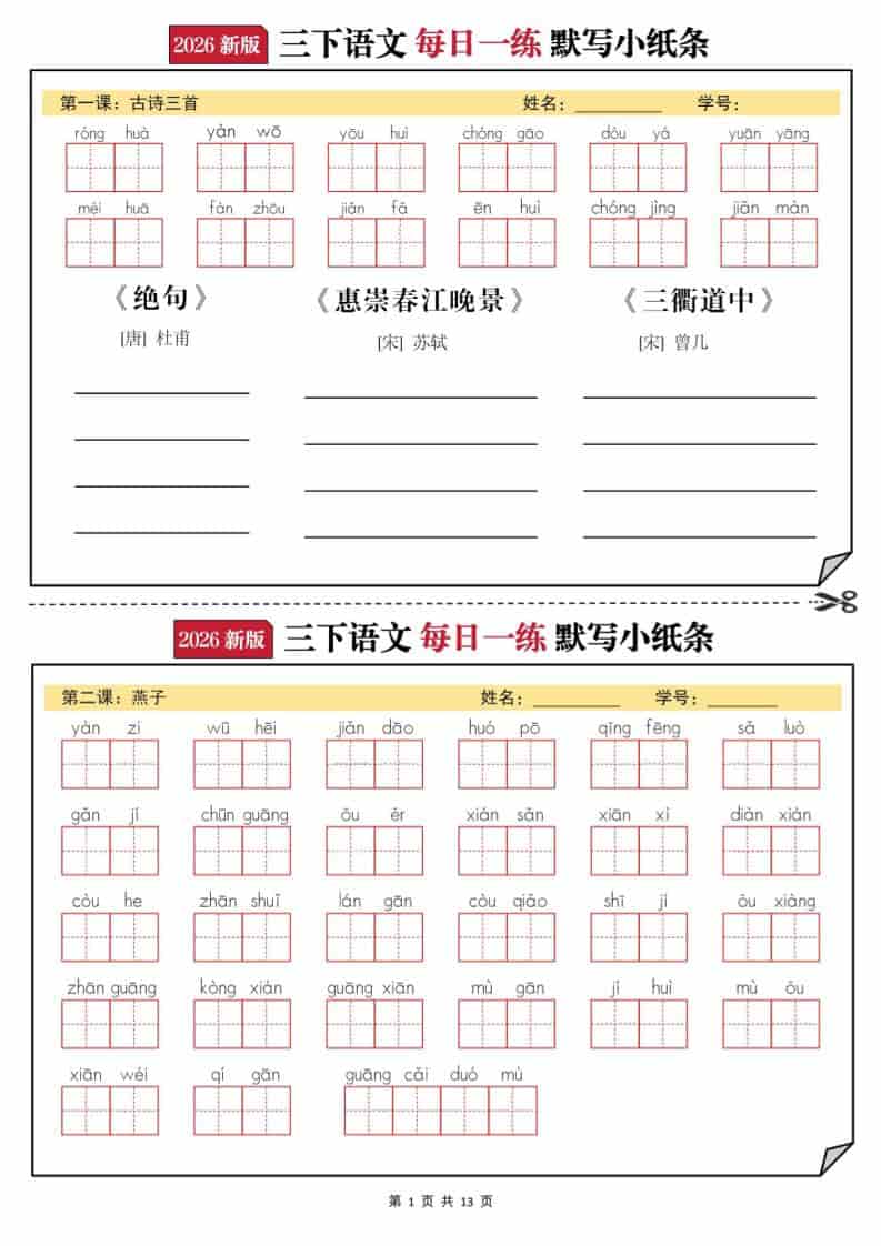 2026三年级下语文默写小纸条-柒染云阁
