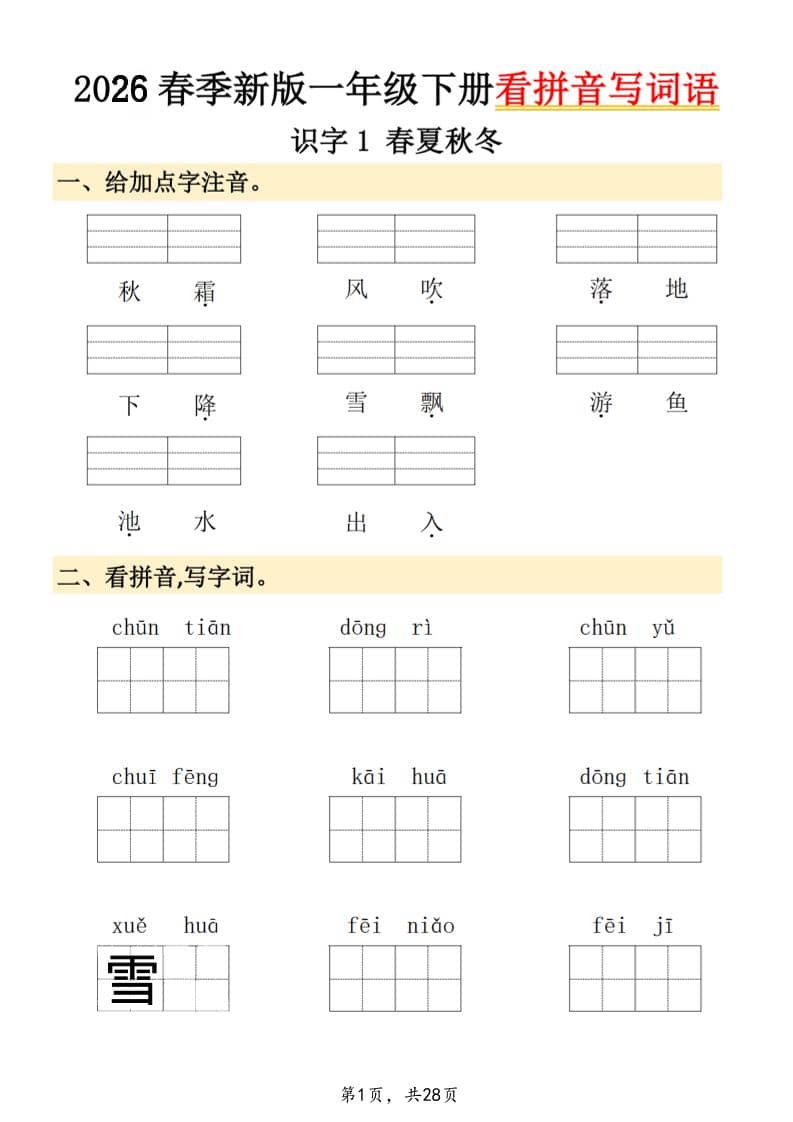 26春一年级下语文看拼音写词语-柒染云阁