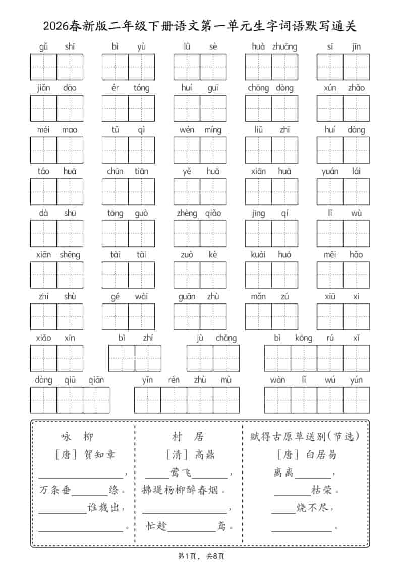 二年级下语文26春1-8单元生字词语默写通关（8页）-柒染云阁