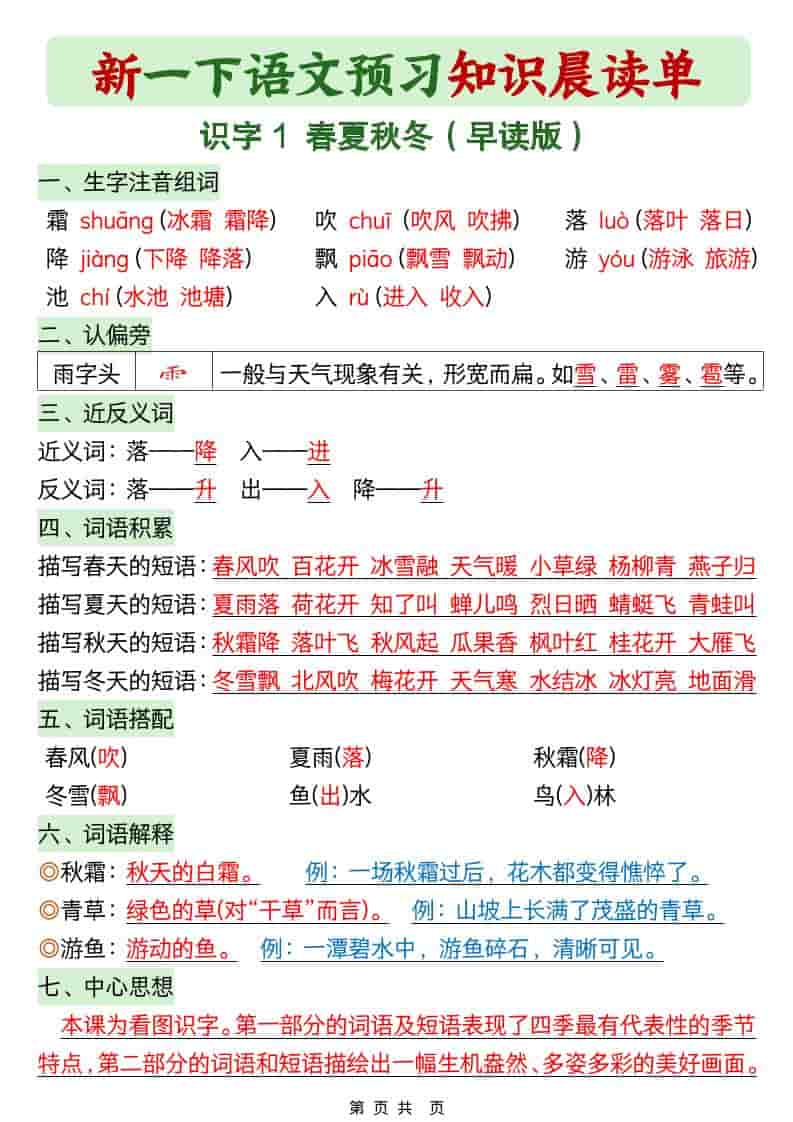 一年级下语文26春预习知识晨读单-柒染云阁