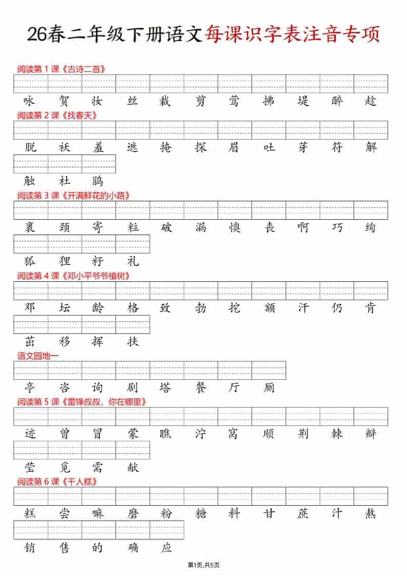 二年级下语文每课识字表注音专项练习-柒染云阁