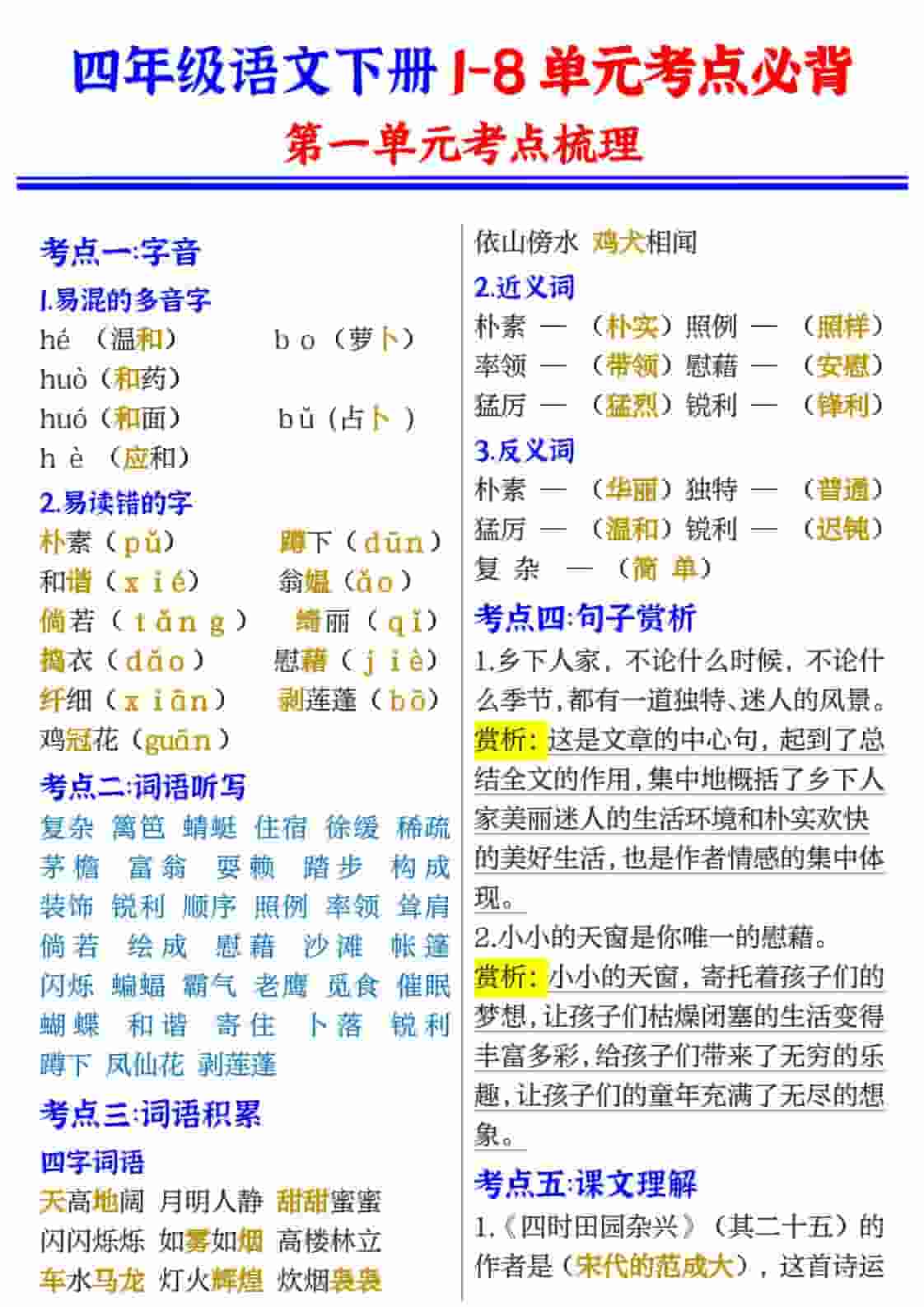 四年级(下）语文1-8单元考点必背-柒染云阁