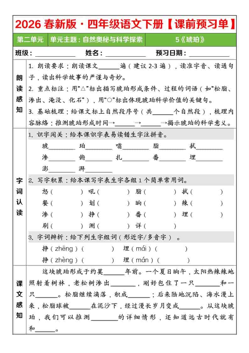 四年级下语文26春第二单元课前预习单-柒染云阁