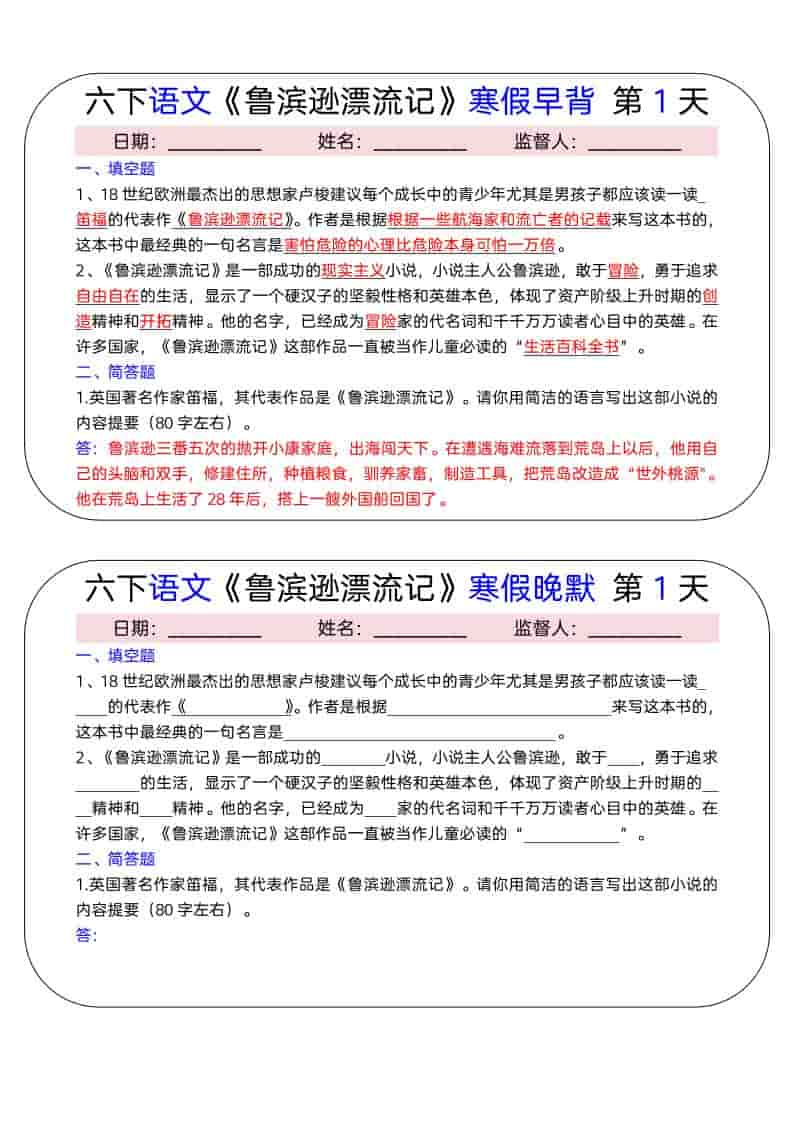 六年级下语文《鲁滨逊漂流记》寒假早背晚默（15天）-柒染云阁