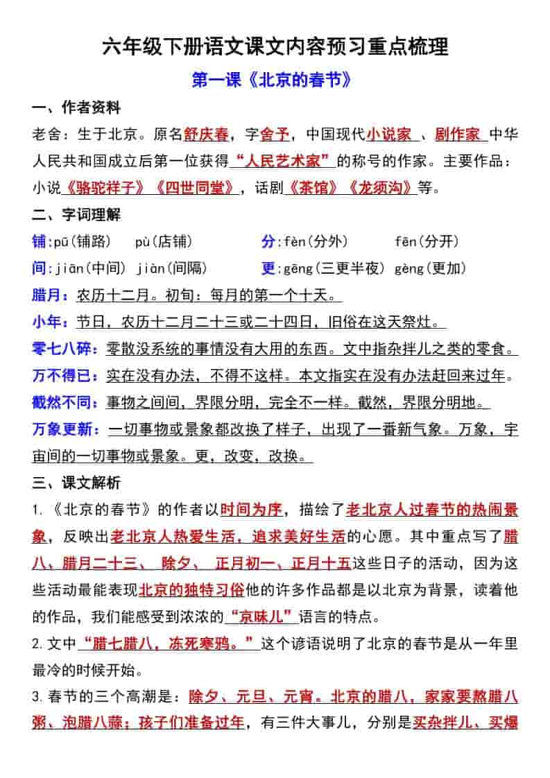 六年级下语文第一单元课文内容预习重点梳理-柒染云阁