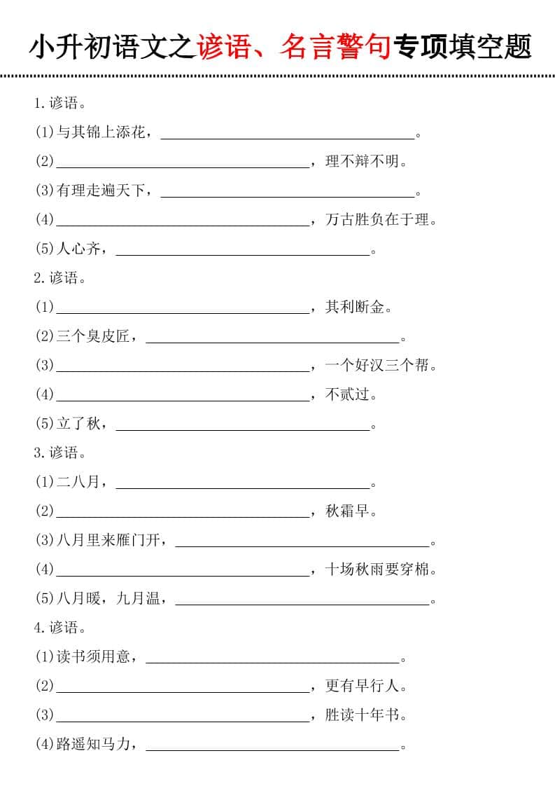 六年级下语文谚语、名言警句填空题-柒染云阁