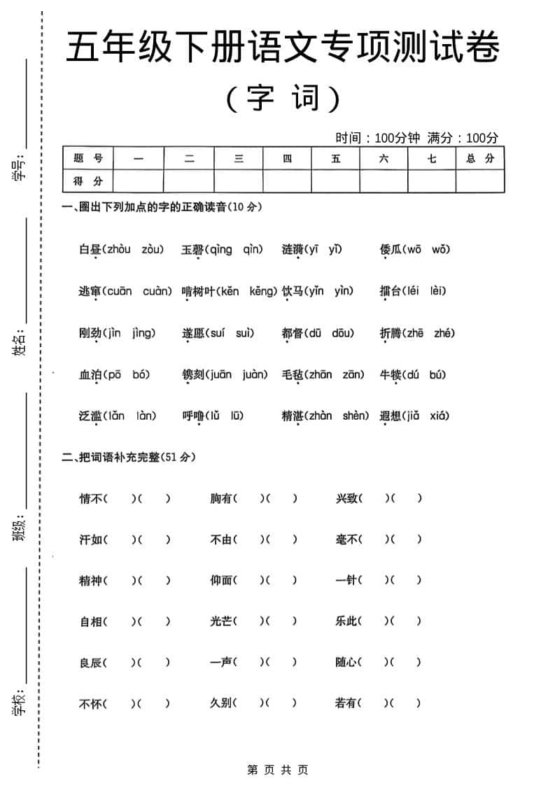 五年级下语文字词专项测试卷-柒染云阁