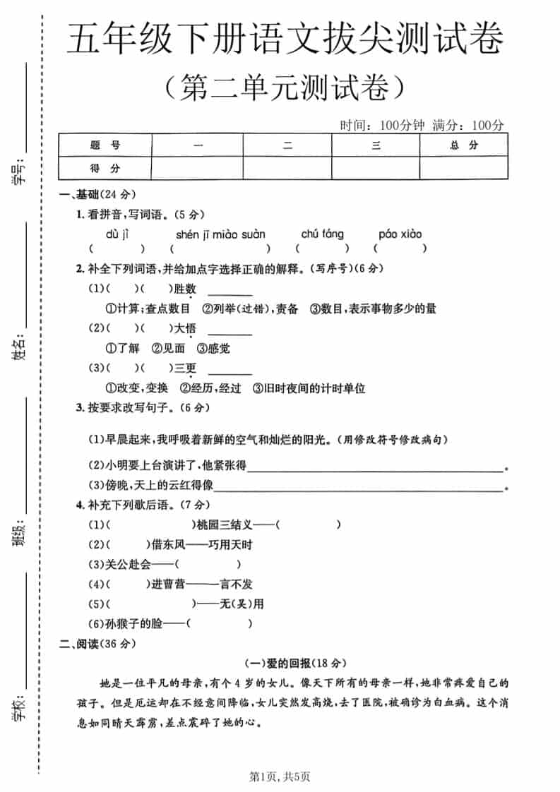 五年级下语文第二单元拔尖测试卷1-柒染云阁