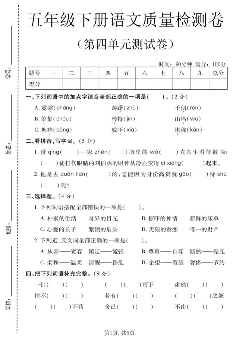 五年级下语文第四单元质量检测卷-柒染云阁