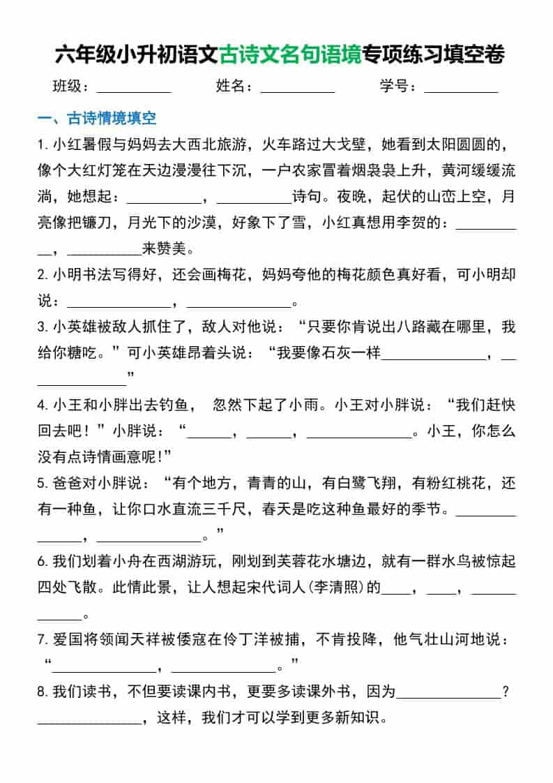 六年级下语文小升初古诗文名句语境默写-柒染云阁